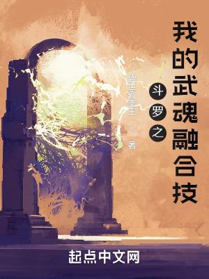 千钧降魔斗罗武魂融合技是什么