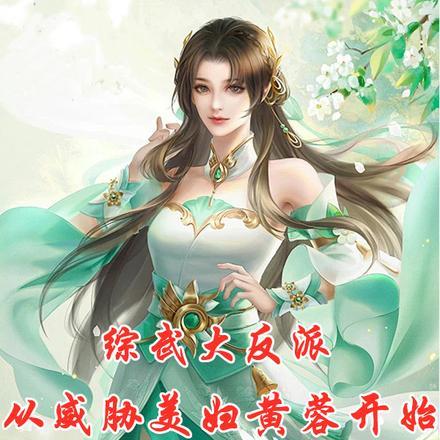 综武大反派从威胁美妇黄蓉开始飞卢