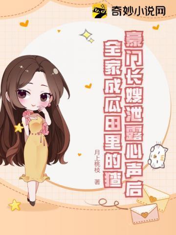 豪门长嫂泄露心声后