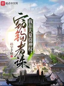 我在大夏窃神权无错