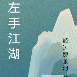 江湖左手哥经典语录