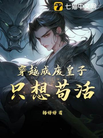 只想苟活! 韩师师