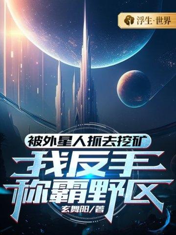 被外星人抓走又放回来的人