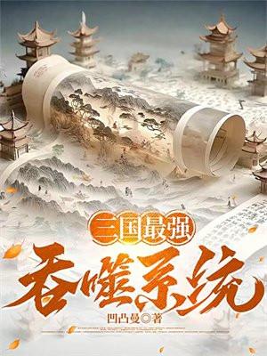 三国最强最强神将系统