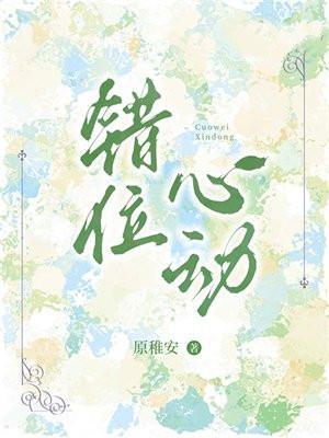 错位心动电视剧1-40集完整版