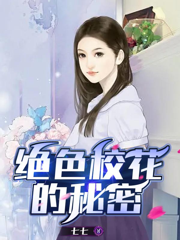 校花的秘密之免费全文妖夜宇