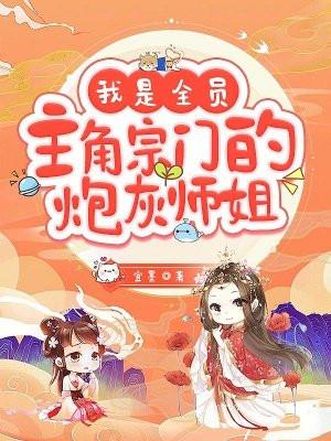 我是全员主角宗门的炮灰师姐类似女主爽文