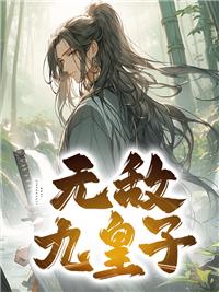 无敌九皇子百度百科