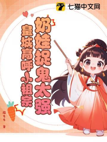 奶娃很嚣张祖师奶奶