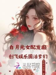 白月光无cp文