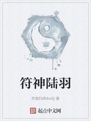 陆羽神魔复苏是什么