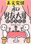 我和男友穿到23年后27