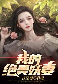 我的绝美妖妻 第7章