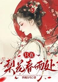 梨花开 春带雨 梨花落 春入泥 此生只为一人