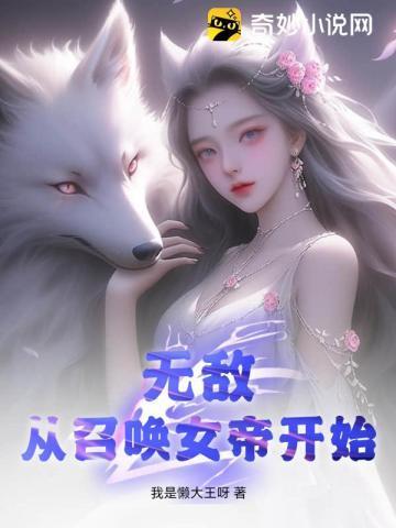 无敌从召唤女帝开始我是懒大王