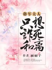 将军夫人又想逃