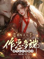 将军夫人作恶多端重生后只想独美