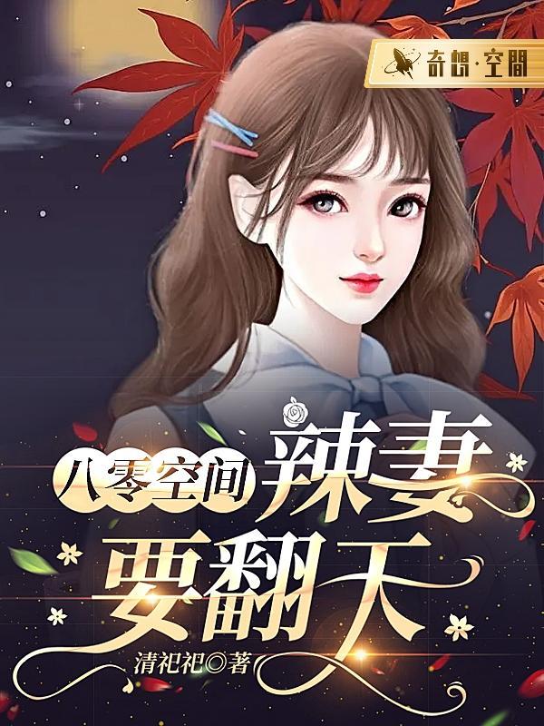 空间小辣妻txt