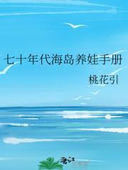 七十年代海岛养娃手册 桃花引