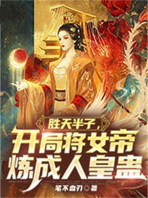 开局女帝宁天