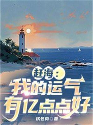 赶海我的运气有亿点点好免费阅读无弹窗