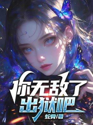 无敌从出狱开始免费阅读