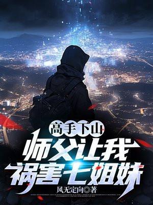 师傅让我下山找七个师姐叫什么名