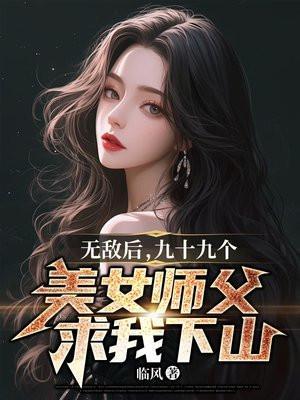 主角有九个美女师父