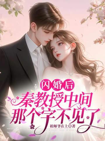 闪婚成了秦大少的心尖宠