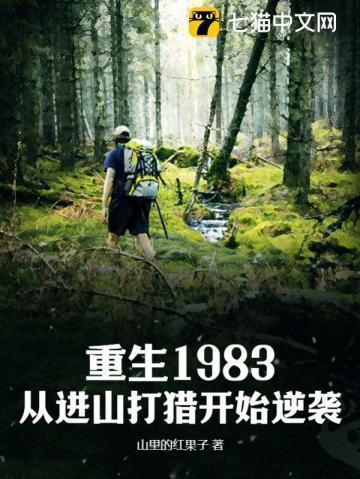 重生1983从进山打猎开始逆袭张耀阳