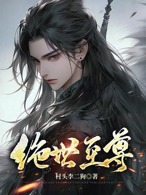 绝世至尊师妹竟是大能