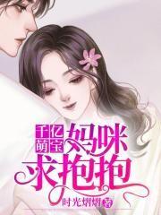 千亿萌宝妈咪请签收全文