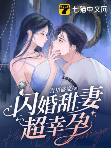 闪婚甜妻已上线全文免费阅读