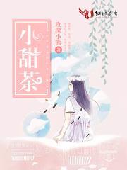 小甜茶穗雪txt番外