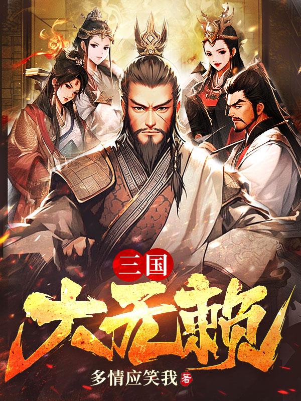 三国无赖之兵王