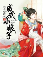 娘子威武夫君请小心