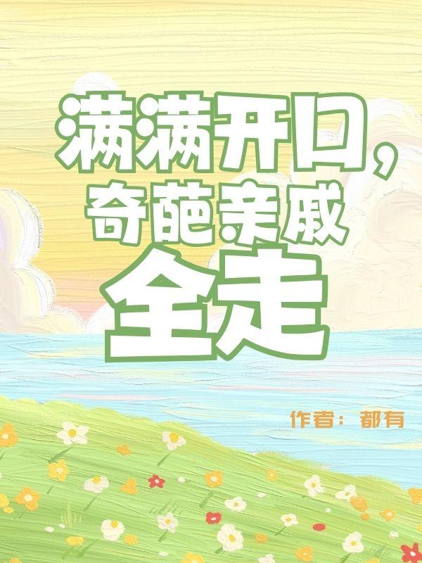 吐槽奇葩亲戚