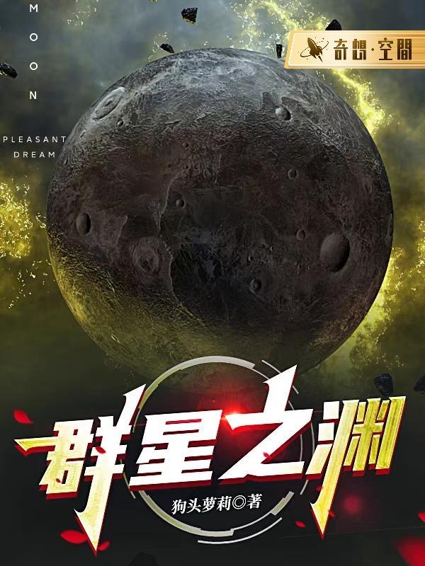 群星之功