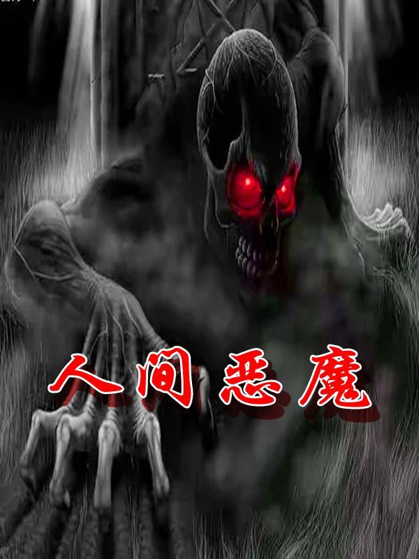 人间恶魔知乎