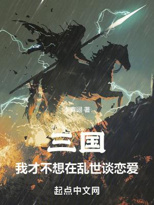 三国我才不想在乱世谈恋爱笔趣阁无错版