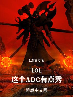 LOL这个ADC有点秀! 狂封智力