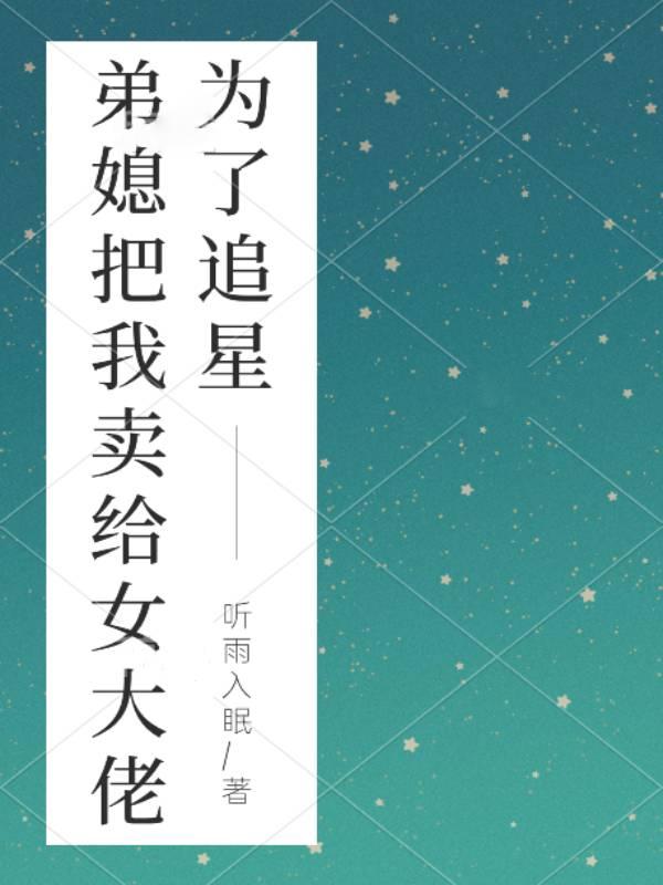 为了供弟弟上学我把第一次卖给了煤老板