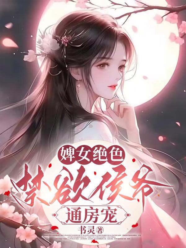 绝色婢女错嫁侯门三嫁倾城