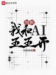 围棋我和Ai五五开tvt