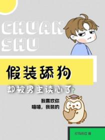 救命!假装舔狗却被男主读心了漫画