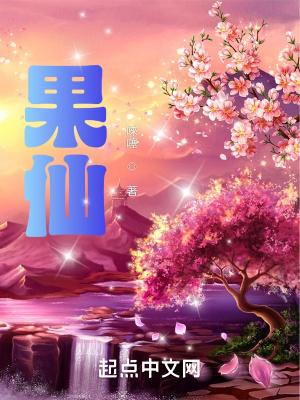 果仙子舞曲