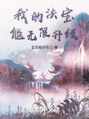 我的法宝能无限升级笔趣e