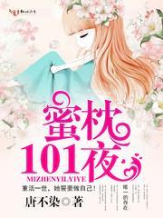 蜜枕101夜无删减