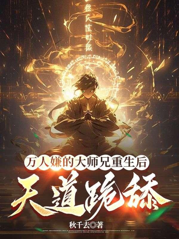 万人嫌大师兄他重生了九