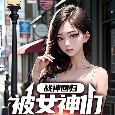 战神回归发现女儿被欺负